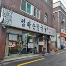 엄마손만두분식 | 노원맛집 당고개맛집 엄마손칼국수 만두전골 내돈내산후기