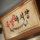 족발야시장 아산용화점 | 용화동맛집 아산족발 용화동족발 용화동보쌈 아산맛집 족발야시장 용화점