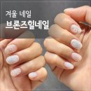 어린이대공원역 네일 겨울 디자인 브론즈힐네일