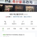 대유축산물프라자 이미지