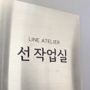 선작업실