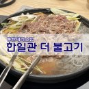 한일관더불고기 이미지