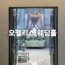 서울역 웨딩홀 오펠리스웨딩홀 투어 후기