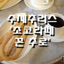 초코라떼꼰츄로 이미지