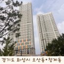 청계동 동탄중앙초 부근 | 뜨거웠던 동탄역 롯데캐슬 직접 가봄 경기도 화성시 오산동 청계동 부동산 임장