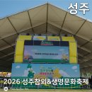 [보배로운 행차] 공연 | [경북/성주] 참외꽃 필무렵 2026 성주참외 &amp; 생명문화축제 참가후기