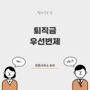 회사, 사장님 망한다면? 퇴직금 우선변제 이미지