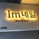 아임네일 - 의왕시 포일로 69 | 아임네일