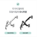 [공지] 듀얼 모니터암 손쉽게 설치 책상 모니터 고중량 32인치 모니터 설치 후기 ↑
