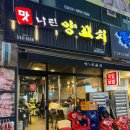 계산택지/계양구청 양꼬치 맛집&#34;맛나린&#34;주말 웨이팅 후기