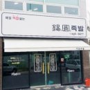 석원족발 이미지
