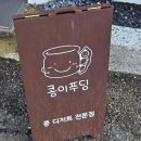 덕진로 | [강화도] 서울 근교 1박 2일 강화도 여행(코스, 후기) - 뚝딱이도 고쳐주는 사람들과 떠난 힐링 여행