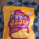 삼열 | [내돈내산] 소도몰 삼열이 군고구마 후기