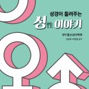 성경이 들려주는 성 이야기 - SFC 청소년사역부 이미지