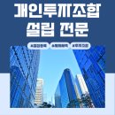개인투자조합 설립부터 벤처기업확인까지 한 번에! – 실무 경험으로 검증된 원스톱 가이드 다함행정사