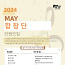 MAY 합창단 창단 단원 모집 이미지