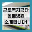 근로복지공단동해병원 | [근로복지공단 청년기자단] 근로복지공단 동해병원을 소개합니다!