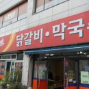 천하일미 닭갈비