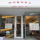 버터풀하우스