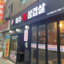 이수생삼겹살