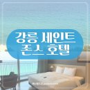 비타민사우나 | 강릉 세인트존스 호텔 오션뷰 수영장 사우나 주말 1박 후기 (내돈내산)