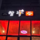 얼큰이맵닥 경산점 이미지