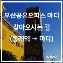 도시철도 동래역 3번출구 | [공지] (뚜벅이 시리즈 3탄) 도시철도 동래역에서 부산공유오피스 마디로 오시는 길