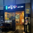 배꼽집 상암동 맛집 한우 고기집 회식장소 추천