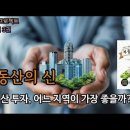 [독서] 부동산의 신 / 부동산 투자 전략 이미지