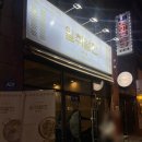 [진주/혁신도시] 충무공동 술집 / 한식 주점 / 일취월잔 / 내 돈 내산 후기