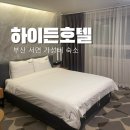 부산 서면 가성비 숙소 추천 하이든 호텔 서면