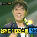 8월13일 복면가왕 '시티뷰'의 정체는 레전드 기타리스트 함춘호 영상 이미지