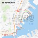 1월 21일 부산 북항 해안길트레킹~자갈치시장~국제시장 이미지