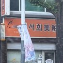 서희미장원 - 김해시 | 서희미장원