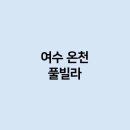 여수온천 이미지