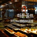 CC 호텔 | 중국 하문 골프투어 추천 - 천주 코스코CC + 캠핀스키 호텔 후기