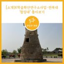성균관대학교 산학협력단 (구: IBS센터) | [소개] 한국학진흥사업단 K학술확산연구소사업-전북대 / &#39;첨성대&#39; 톺아보기