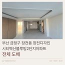 세븐일레븐 부산장전원룸점 | 부산 금정구 장전동 장전디자인시티벽산블루밍2단지아파트 34평 전체 도배 후기
