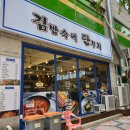 김밥속에단무지 - 안산시 단원구 광덕서로 86 | 김밥속에단무지