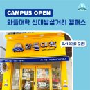 와플대학신대방삼거리캠퍼스