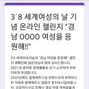 3'8 세계여성의 날 기념 온라인 챌린지 "경남 OOOO 여성을 응원해!!" 이미지