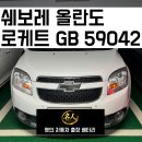 쉐보레안양지정서비스 | [평촌/평촌동] 쉐보레 올란도 출장밧데리 교체 후기ㅣ안양 24시 자동차출장배터리