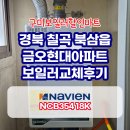 금오마트 | 구미보일러 칠곡 금오현대아파트 경동나비엔 콘덴싱보일러 교체 후기