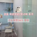 강동병원 | 강동 위고비·마운자로 | &#34;강동이엠365 병원&#34; 처방 내돈내산 후기 (가격·재고 정보)