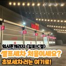 워시존개러지 김포IC점 | 셀프세차가 처음이세요? 셀프세차장 추천[워시존개러지 김포IC점]