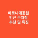 직동공단(안심주차: 22:00~07:00) | 마로니에공원 인근 주차장 추천 및 특징
