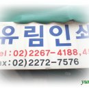 유림인쇄사