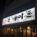 참맛돈돈구이돈 | [대전 판암동] 대패삼겹살 맛집_참맛돈돈구이돈