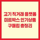 미트모아 | 고기 직거래 플랫폼 미트박스 인기상품 구매팁 총정리