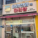 광주시경안시장 공영주차장 | [ 경기광주 ] 경안시장맛집 경안동마라탕 추천 &#34; 마라천향미마라탕 &#34;